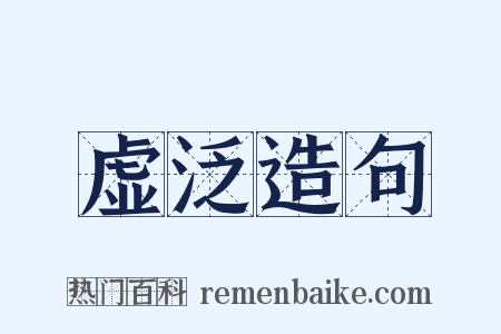 虚泛造句是什么意思的图片